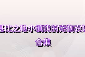 基比之地小镇我的宠物农场合集