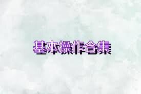 基本操作合集