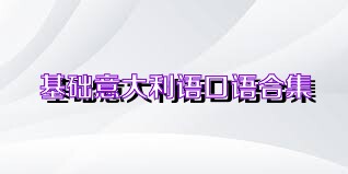 基础意大利语口语合集