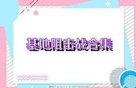 基地阻击战合集