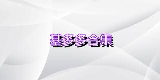 基多多合集