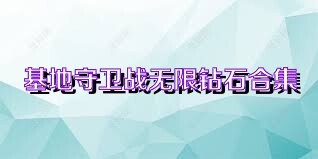 基地守卫战无限钻石合集