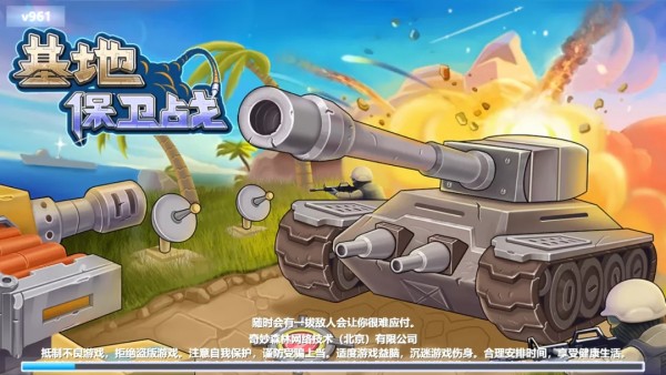 基地保卫战小游戏1