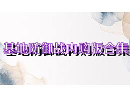 基地防御战内购版合集