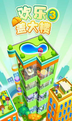 欢乐盖大楼3内置菜单3