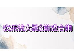 欢乐盖大楼3游戏合集