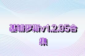 基辅罗斯v1.2.95合集