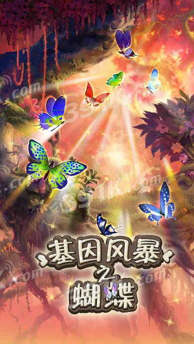 基因风暴之蝴蝶手游4