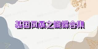 基因风暴之蝴蝶合集