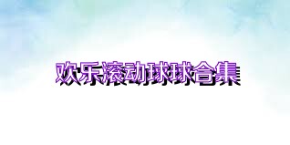 欢乐滚动球球合集