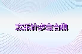 欢乐计步宝合集