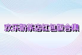 欢乐奶茶店红包版合集