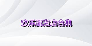欢乐理发店合集