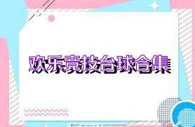 欢乐竞技台球合集