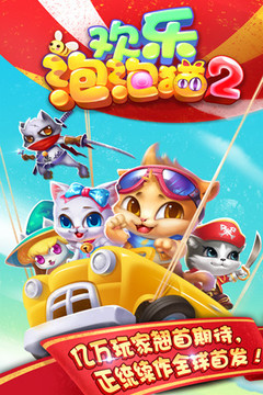 欢乐泡泡猫2手机版5