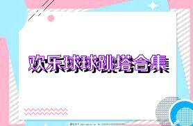 欢乐球球跳塔合集