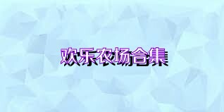 欢乐农场合集