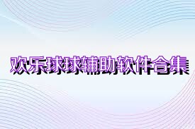 欢乐球球辅助软件合集