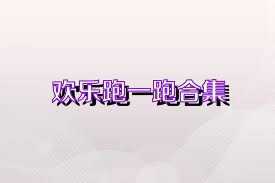欢乐跑一跑合集