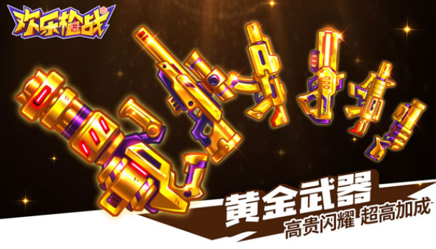 欢乐枪战最新版1