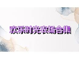 欢乐时光农场合集
