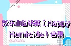 欢乐山凶杀案（HappyHomicide）合集