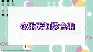 欢乐天妇罗合集