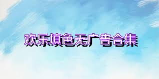 欢乐填色无广告合集