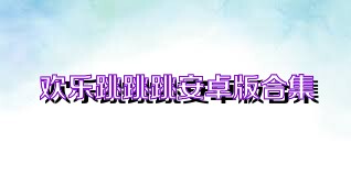 欢乐跳跳跳安卓版合集