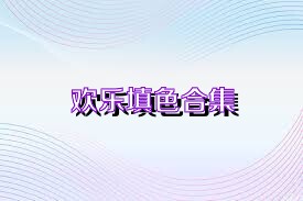 欢乐填色合集