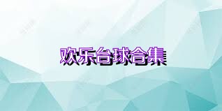 欢乐台球合集