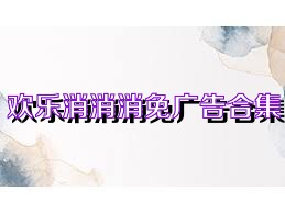 欢乐消消消免广告合集