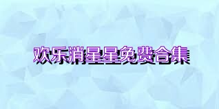欢乐消星星免费合集