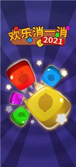 欢乐消一消2021最新版本1
