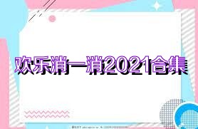 欢乐消一消2021合集