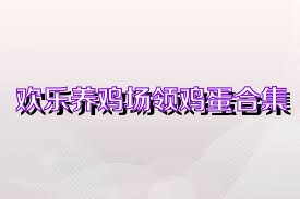 欢乐养鸡场领鸡蛋合集
