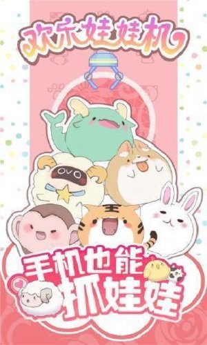 欢乐娃娃机金币无限版3