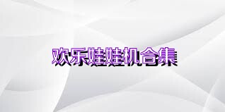 欢乐娃娃机合集