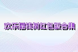 欢乐摇钱树红包版合集