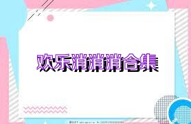 欢乐消消消合集