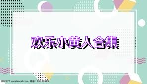 欢乐小黄人合集
