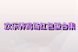 欢乐养鸡场红包版合集