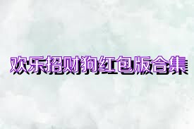欢乐招财狗红包版合集