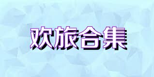 欢旅合集