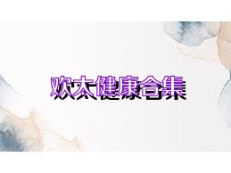 欢太健康合集