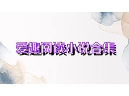 爱趣阅读小说合集