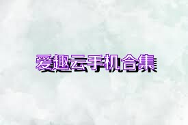 爱趣云手机合集