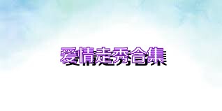 爱情走秀合集
