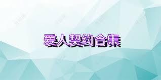 爱人契约合集
