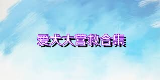 爱犬大营救合集